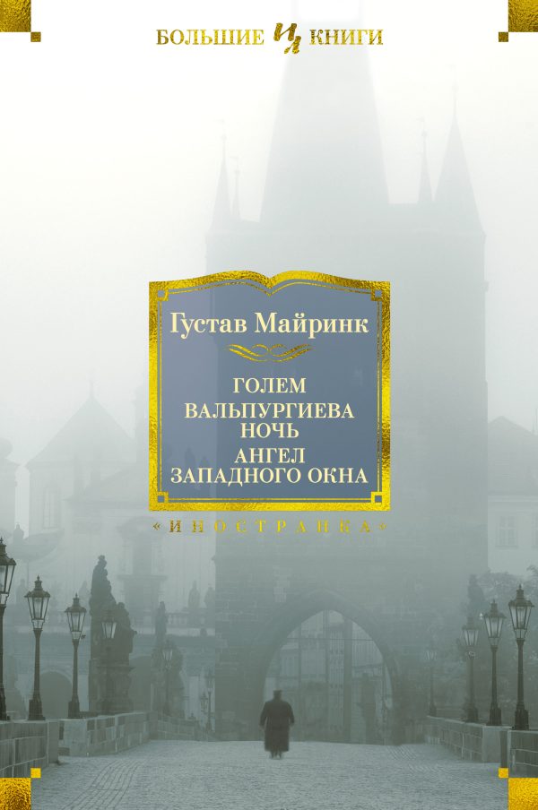 Обложка книги «Голем. Вальпургиева ночь. Ангел западного окна»