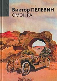 Обложка книги «Омон Ра»