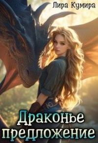 Обложка книги «Драконье предложение, или Лапу и хвост тебе в подарок»