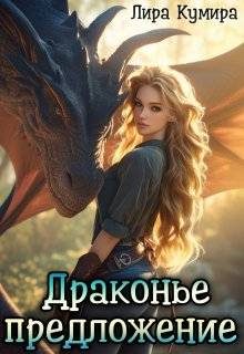 Обложка книги «Драконье предложение, или Лапу и хвост тебе в подарок»