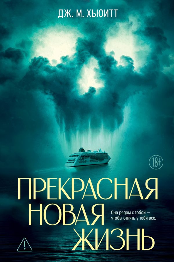 Обложка книги «Прекрасная новая жизнь»