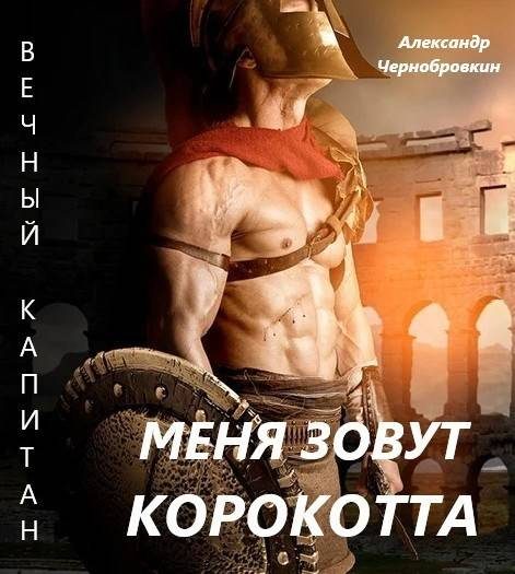 Обложка книги «Меня зовут Корокотта»