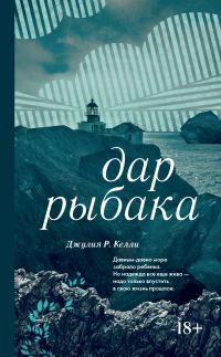 Обложка книги «Дар рыбака»