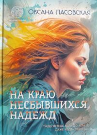 Обложка книги «На краю несбывшихся надежд»