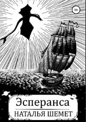 Обложка книги «Эсперанса»
