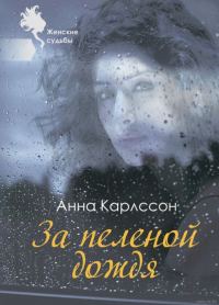 Обложка книги «За пеленой дождя»