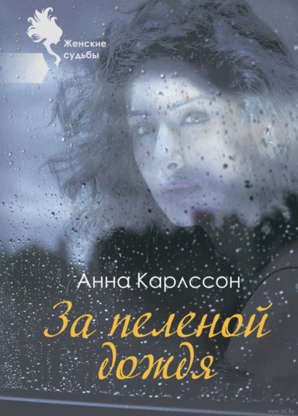 Обложка книги «За пеленой дождя»