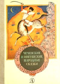 Обложка книги «Чеченские и ингушские народные сказки»