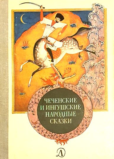 Обложка книги «Чеченские и ингушские народные сказки»