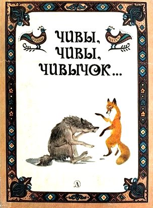 Обложка книги «Чивы, чивы, чивычок… Русские сказки»