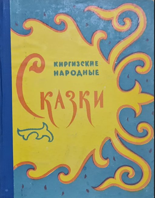 Обложка книги «Киргизские народные сказки»