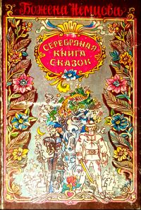 Обложка книги «Серебряная книга сказок»