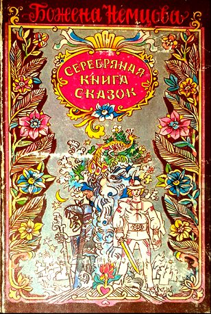 Обложка книги «Серебряная книга сказок»