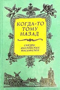 Обложка книги «Когда-то тому назад... Сказки английских писателей»