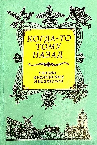 Обложка книги «Когда-то тому назад... Сказки английских писателей»