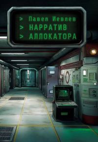 Обложка книги «Нарратив Аллокатора»
