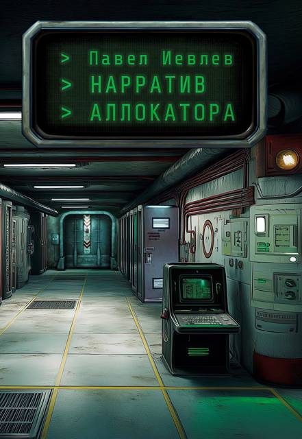 Обложка книги «Нарратив Аллокатора»