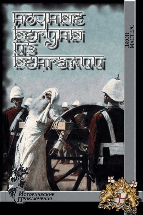 Обложка книги «Ночные бегуны из Бенгалии»