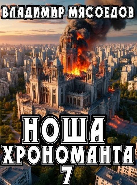 Обложка книги «Ноша хрономанта 7»