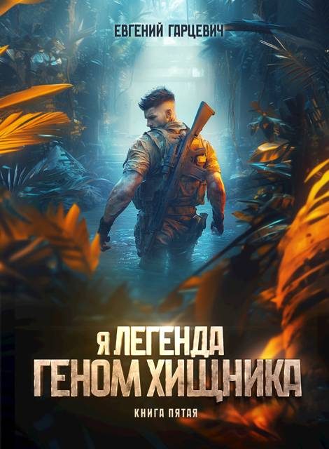 Обложка книги «Геном хищника 5»