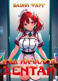Обложка книги «Как начался хентай 18+»