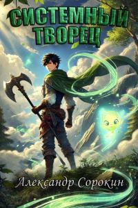 Обложка книги «Системный Творец»