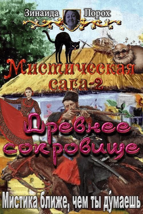 Обложка книги «Древнее сокровище»