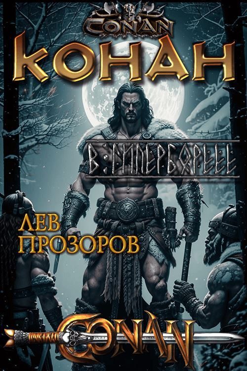 Обложка книги «Конан в Гиперборее»