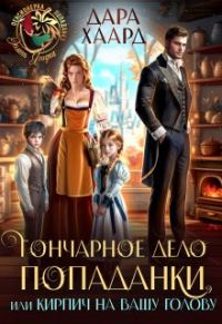 Обложка книги «Гончарное дело попаданки или Кирпич на вашу голову»