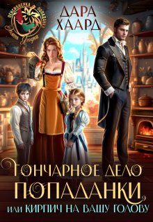 Обложка книги «Гончарное дело попаданки или Кирпич на вашу голову»
