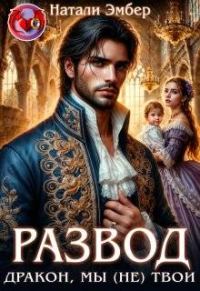 Обложка книги «Развод. Дракон, мы (не) твои»