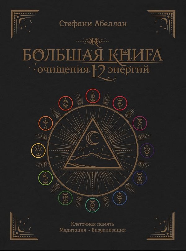 Обложка книги «Большая книга очищения 12 энергий»
