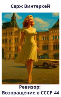Обложка книги «Ревизор: возвращение в СССР 44»