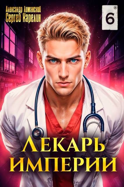 Обложка книги «Лекарь Империи 06»
