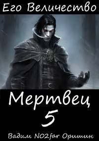 Обложка книги «Его Величество Мертвец Том 5»