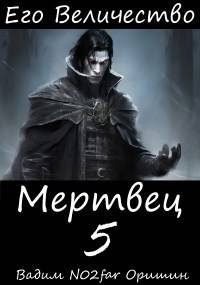 Обложка книги «Его Величество Мертвец Том 5»