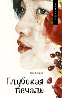 Обложка книги «Глубокая печаль»