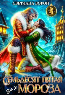 Обложка книги «Семьдесят Пятая для Мороза»