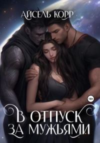 Обложка книги «В отпуск за мужьями»