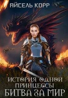 Обложка книги «Битва за мир»