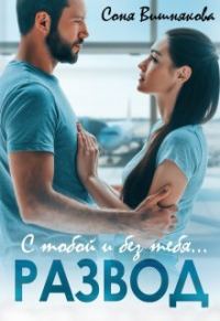 Обложка книги «Развод. С тобой и без тебя»