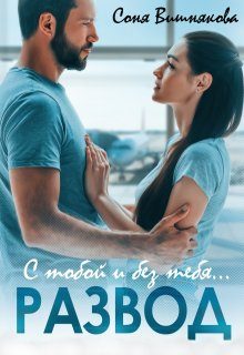 Обложка книги «Развод. С тобой и без тебя»