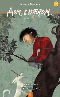 Обложка книги «Дом, в котором... Книга 1. Курильщик»