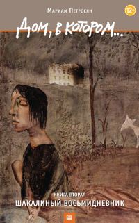 Обложка книги «Дом, в котором... Книга 2. Шакалиный восьмидневник»
