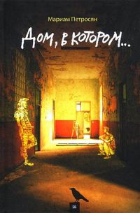 Обложка книги «Дом, в котором...»