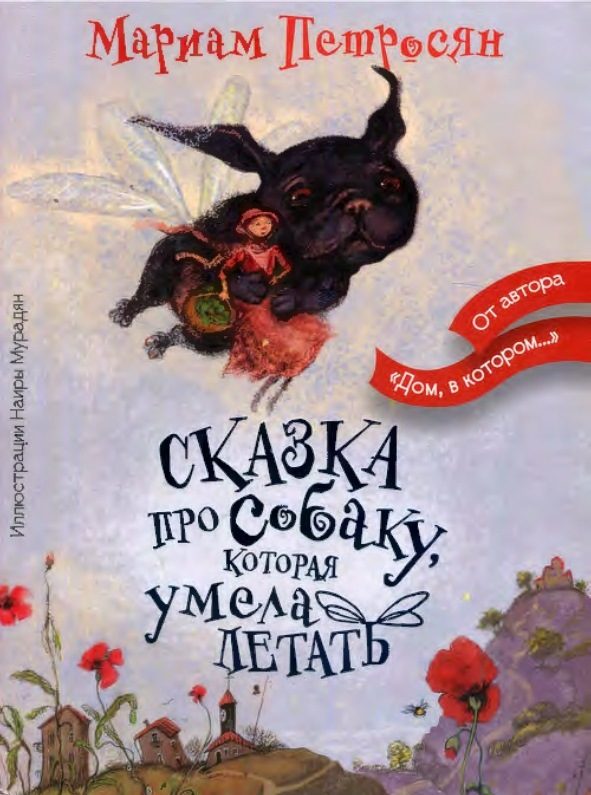 Обложка книги «Сказка про собаку, которая умела летать»