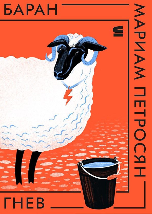 Обложка книги «Баран»