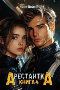 Обложка книги «Арестантка: Дьявол из Подпространства»
