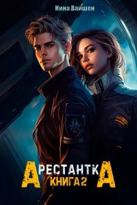 Обложка книги «Арестантка: Путь на Броссар»