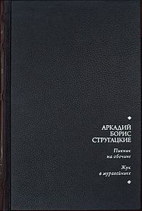 Обложка книги «Пикник на обочине. Жук в муравейнике»